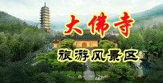 骚骚色色视频中国浙江-新昌大佛寺旅游风景区
